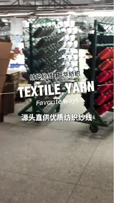 源頭直供優(yōu)質(zhì)紡織紗線，就選我們源...紗線廠家 #江門紡織紗線 #旭華紡織-7475678331795557683