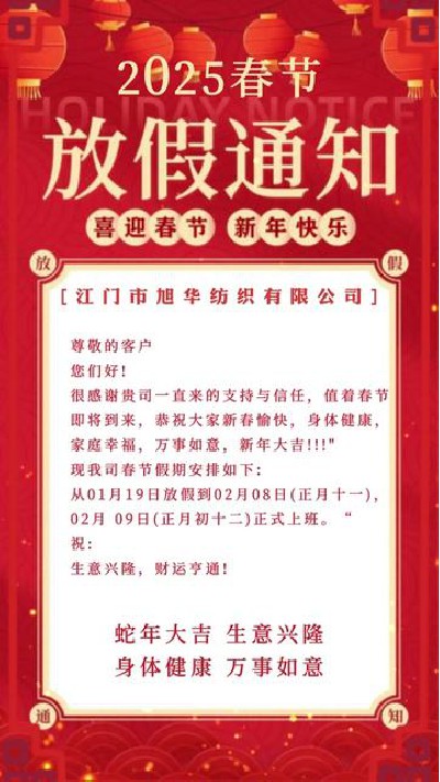 春節(jié)放假通知來啦，旭華祝大家蛇年...廠家 #江門紡織紗線 #旭華紡織紡織-7461162511715339520
